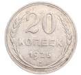 Монета 20 копеек 1925 года (Артикул: M1-64384) — Фото №1