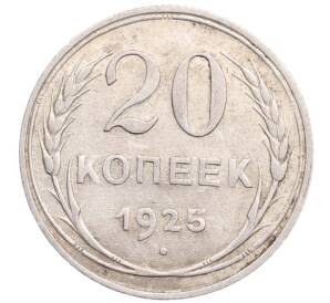 20 копеек 1925 года — Фото №1