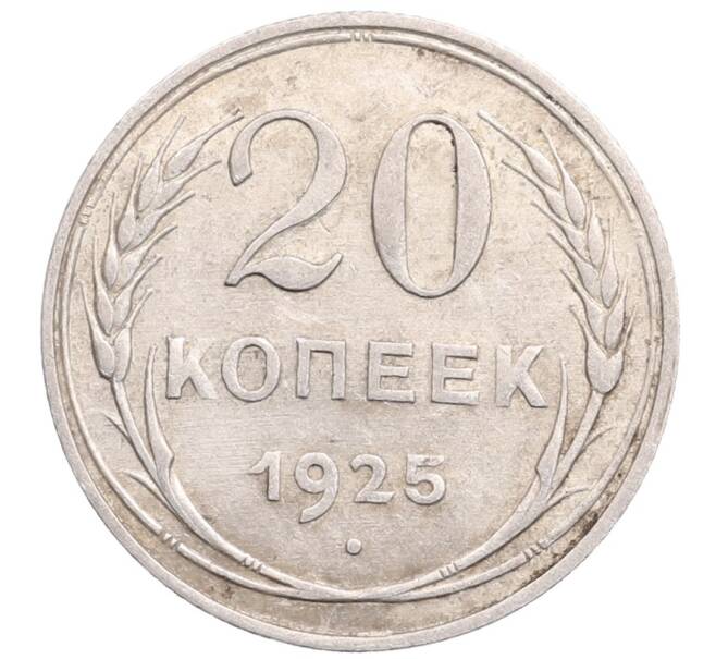 Монета 20 копеек 1925 года (Артикул: M1-64384) — Фото №1