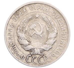 20 копеек 1925 года — Фото №2