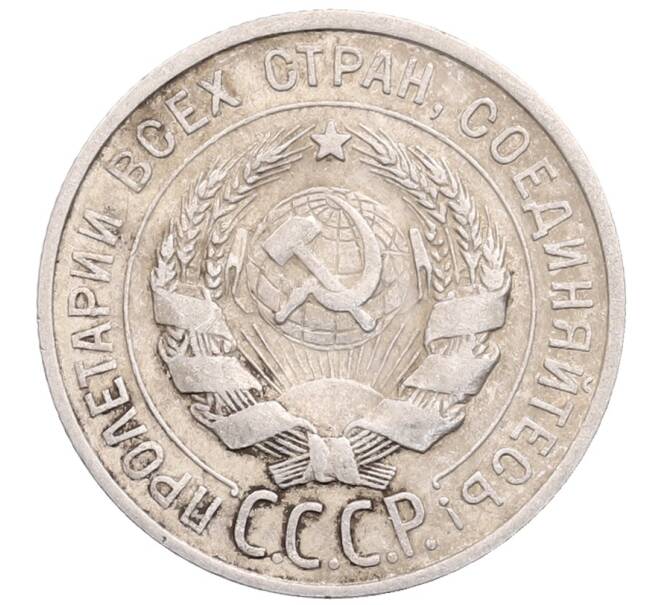 Монета 20 копеек 1925 года (Артикул: M1-64384) — Фото №2