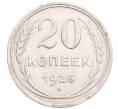 Монета 20 копеек 1925 года (Артикул: M1-64386) — Фото №1