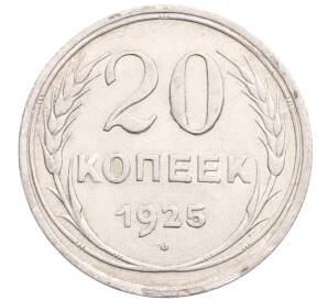 20 копеек 1925 года — Фото №1