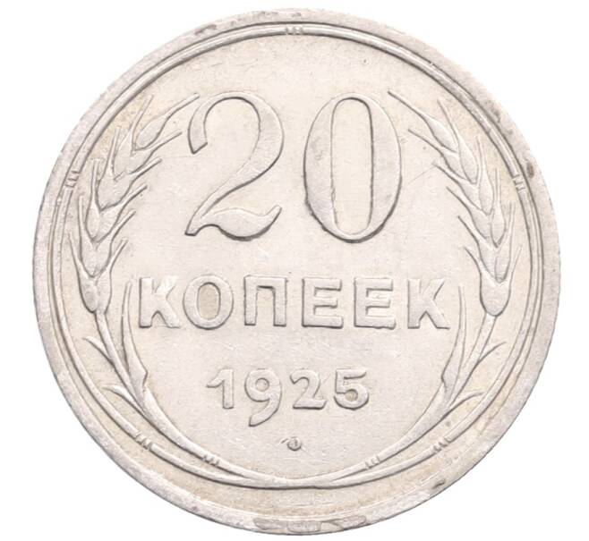 Монета 20 копеек 1925 года (Артикул: M1-64386) — Фото №1