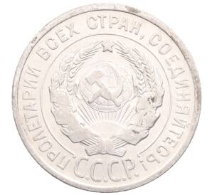 20 копеек 1925 года — Фото №2