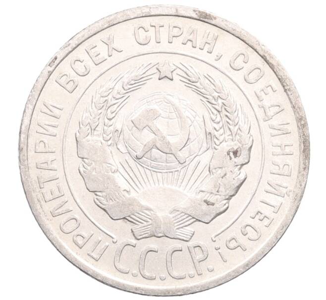Монета 20 копеек 1925 года (Артикул: M1-64386) — Фото №2
