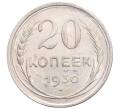 Монета 20 копеек 1930 года (Артикул: M1-64387) — Фото №1