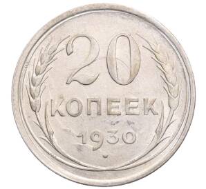 20 копеек 1930 года
