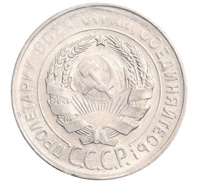 Монета 20 копеек 1930 года (Артикул: M1-64387) — Фото №2