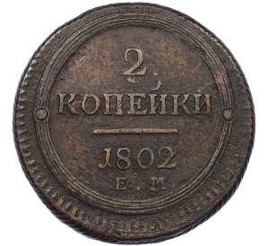 2 копейки 1802 года ЕМ — Фото №1