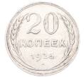 Монета 20 копеек 1925 года (Артикул: M1-64388) — Фото №1