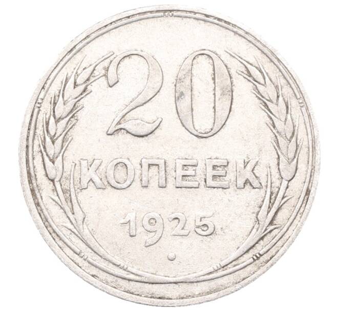 Монета 20 копеек 1925 года (Артикул: M1-64388) — Фото №1