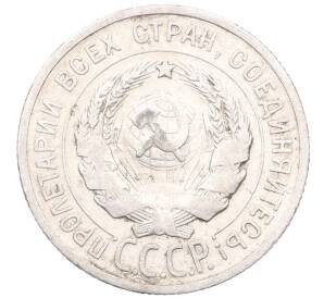 20 копеек 1925 года — Фото №2