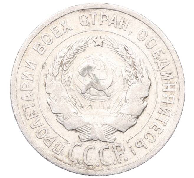 Монета 20 копеек 1925 года (Артикул: M1-64388) — Фото №2
