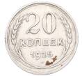 Монета 20 копеек 1925 года (Артикул: M1-64389) — Фото №1