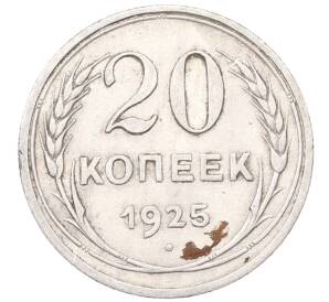 20 копеек 1925 года — Фото №1