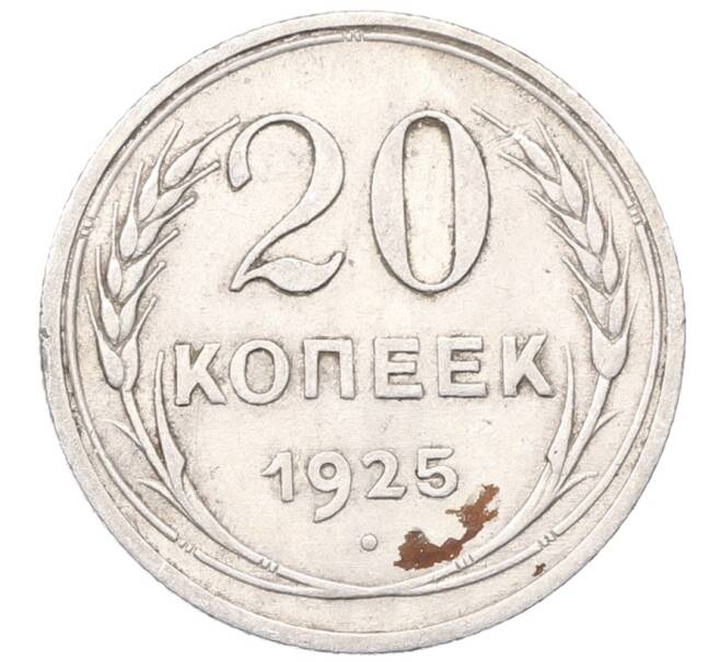 Монета 20 копеек 1925 года (Артикул: M1-64389) — Фото №1