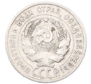 20 копеек 1925 года — Фото №2