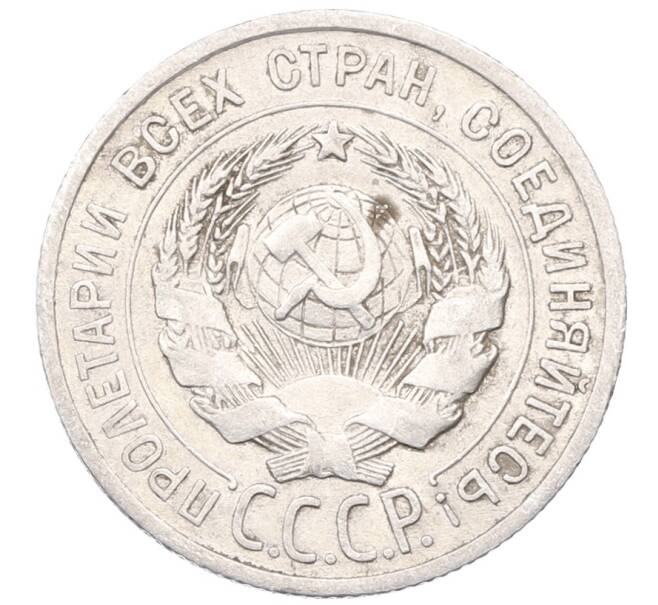 Монета 20 копеек 1925 года (Артикул: M1-64389) — Фото №2