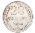 Монета 20 копеек 1924 года (Артикул: M1-64392) — Фото №1