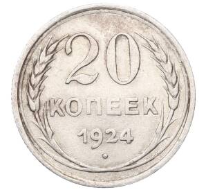 20 копеек 1924 года — Фото №1