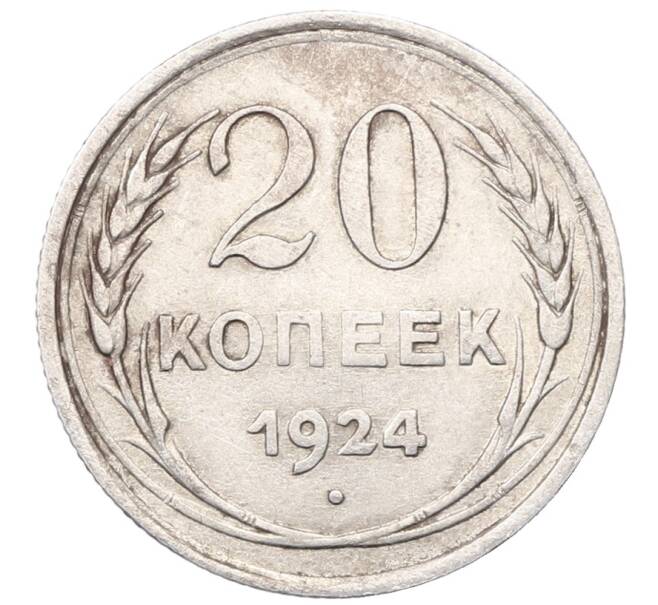 Монета 20 копеек 1924 года (Артикул: M1-64392) — Фото №1