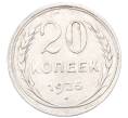Монета 20 копеек 1925 года (Артикул: M1-64396) — Фото №1