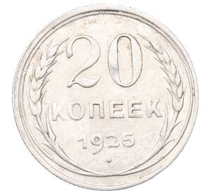 20 копеек 1925 года — Фото №1