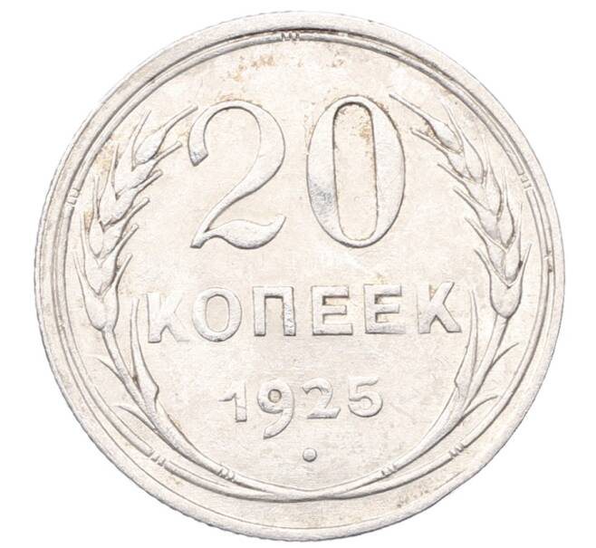 Монета 20 копеек 1925 года (Артикул: M1-64396) — Фото №1