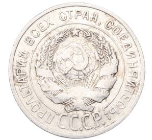 20 копеек 1925 года — Фото №2