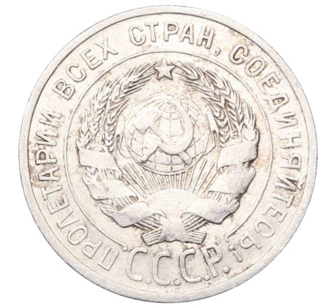 Монета 20 копеек 1925 года (Артикул: M1-64396) — Фото №2