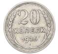 Монета 20 копеек 1925 года (Артикул: M1-64397) — Фото №1