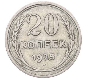 20 копеек 1925 года — Фото №1