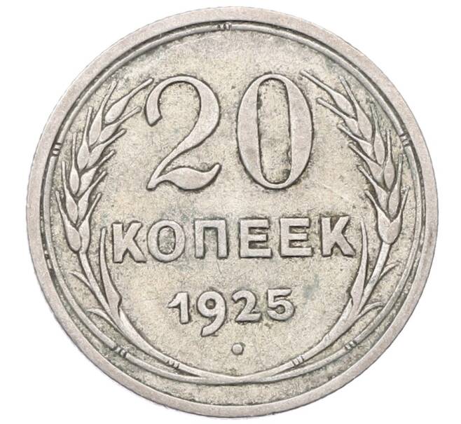 Монета 20 копеек 1925 года (Артикул: M1-64397) — Фото №1