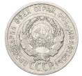 Монета 20 копеек 1925 года (Артикул: M1-64397) — Фото №2