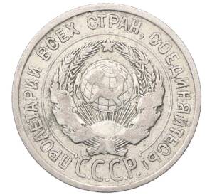 20 копеек 1925 года — Фото №2