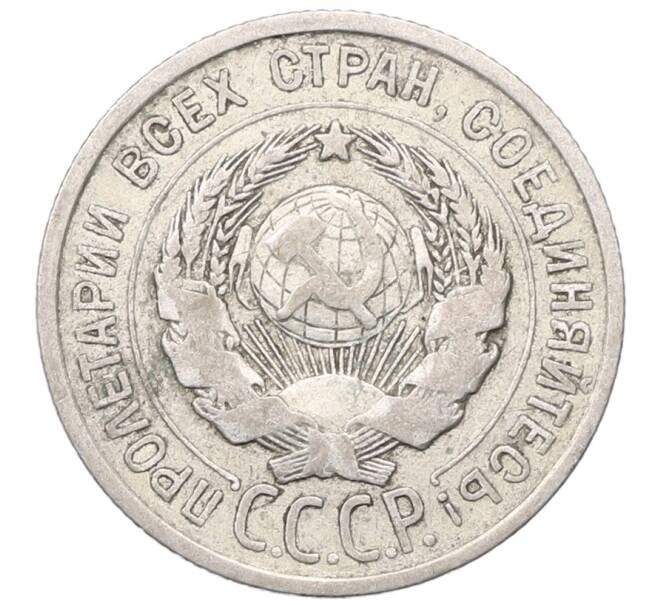 Монета 20 копеек 1925 года (Артикул: M1-64397) — Фото №2