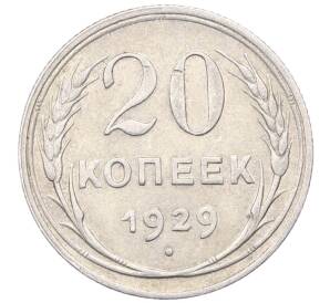 20 копеек 1929 года