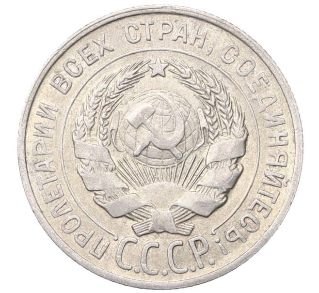 Монета 20 копеек 1929 года (Артикул: M1-64400) — Фото №2