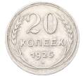 Монета 20 копеек 1925 года (Артикул: M1-64401) — Фото №1