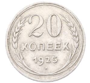 20 копеек 1925 года — Фото №1