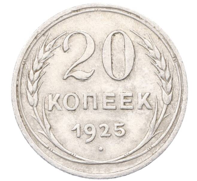 Монета 20 копеек 1925 года (Артикул: M1-64401) — Фото №1