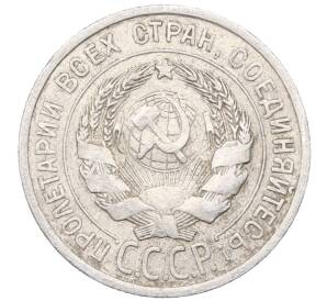 20 копеек 1925 года — Фото №2