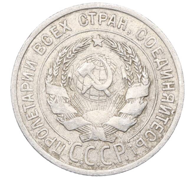 Монета 20 копеек 1925 года (Артикул: M1-64401) — Фото №2