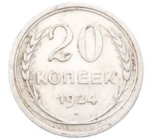 20 копеек 1924 года — Фото №1