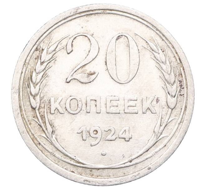 Монета 20 копеек 1924 года (Артикул: M1-64402) — Фото №1
