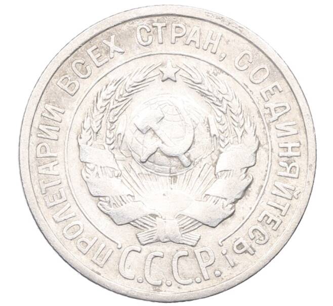 Монета 20 копеек 1924 года (Артикул: M1-64402) — Фото №2