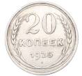 Монета 20 копеек 1925 года (Артикул: M1-64403) — Фото №1