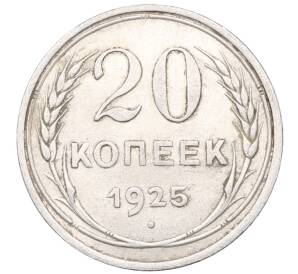 20 копеек 1925 года — Фото №1
