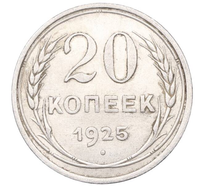 Монета 20 копеек 1925 года (Артикул: M1-64403) — Фото №1